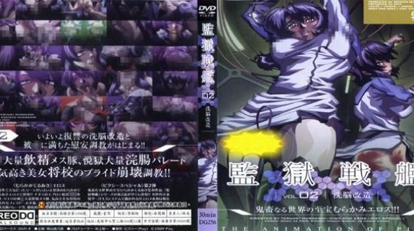 监狱战舰Vol.02 洗脑改造 DG-256